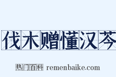 伐木赠懂汉芩是什么意思的图片